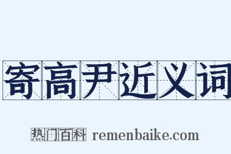 寄高尹近义词是什么意思的图片